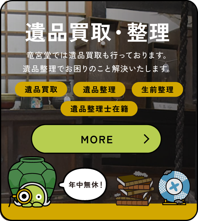 遺品買取