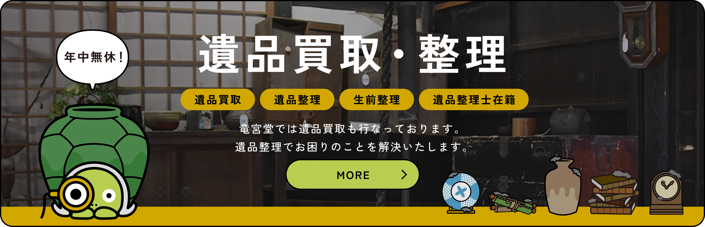 遺品買取