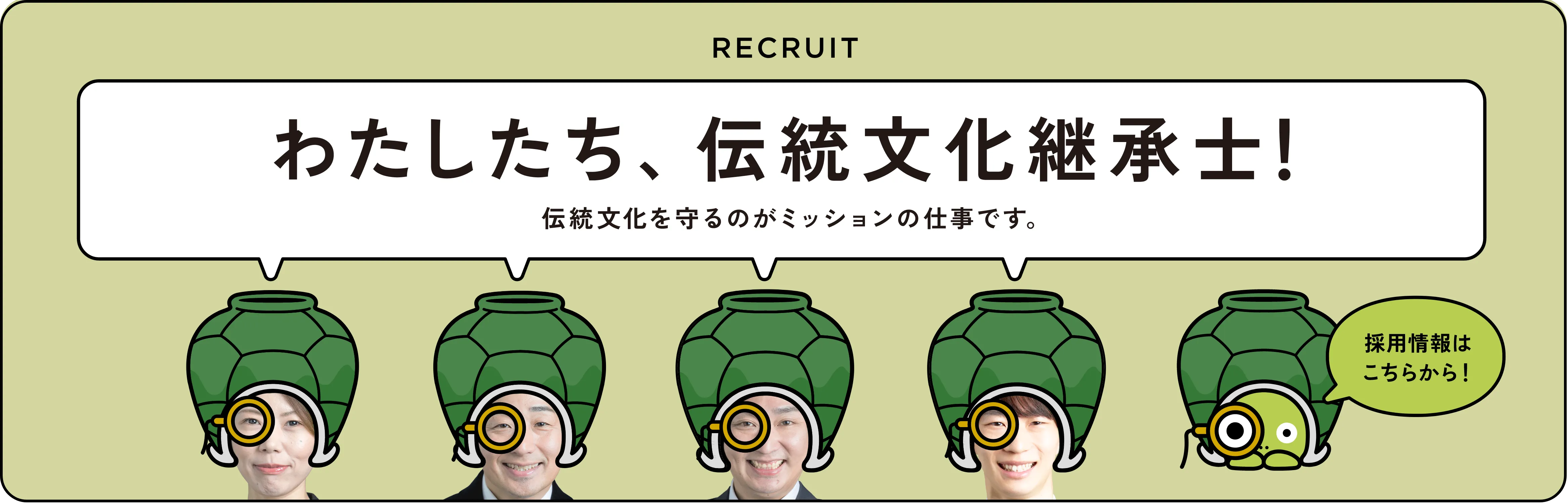 採用情報