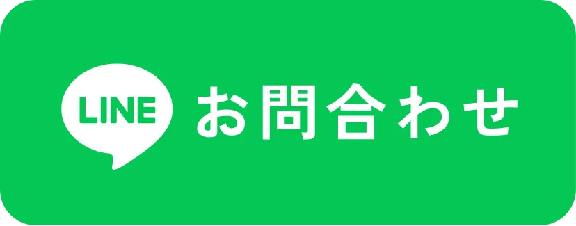 LINEお問い合わせ