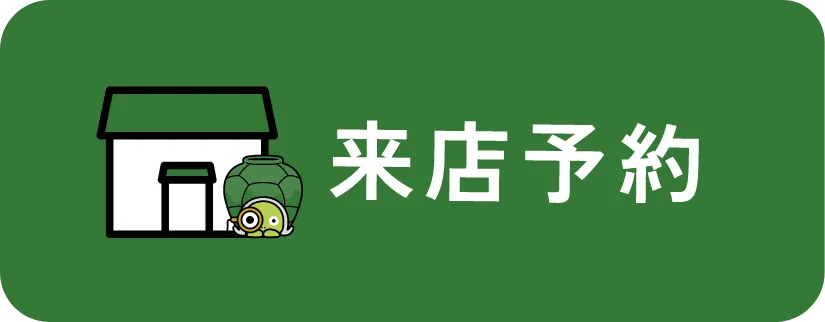 来店予約
