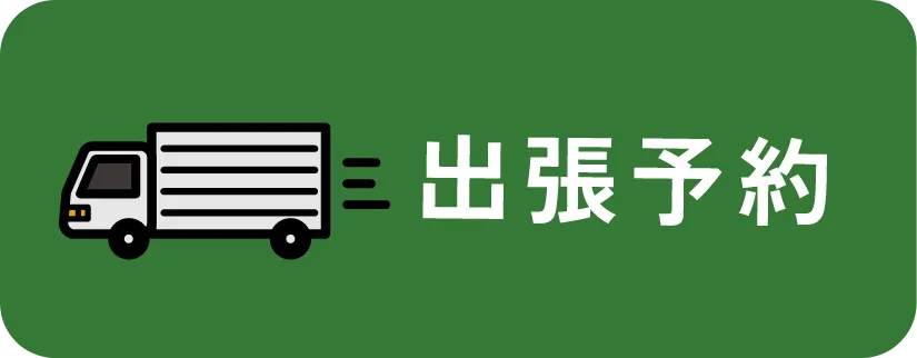 出張予約