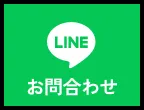 LINE お問い合わせ
