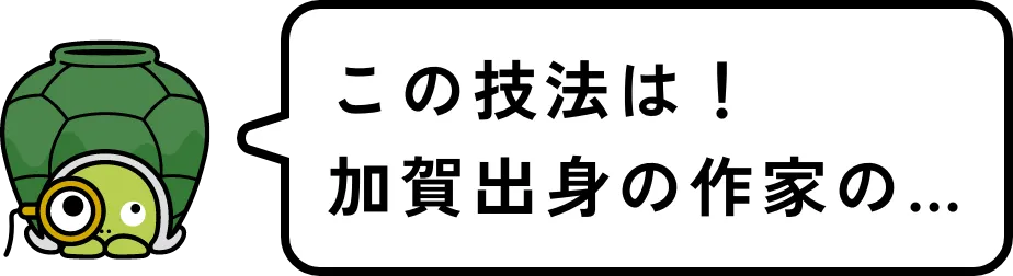 この技法は！加賀出身の作家の