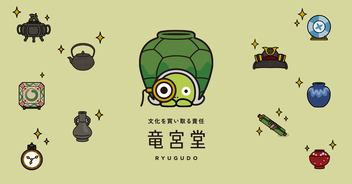 掛け軸・屏風・書・絵画 - 石川県 骨董オークション運営【竜宮堂】に