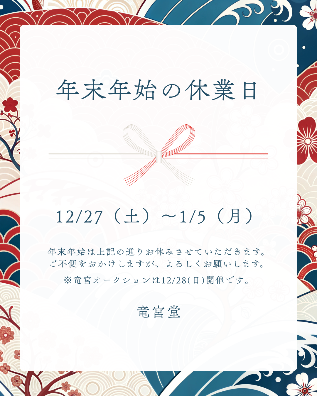 年末年始休業のお知らせ