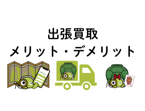 出張買取 メリット・デメリット