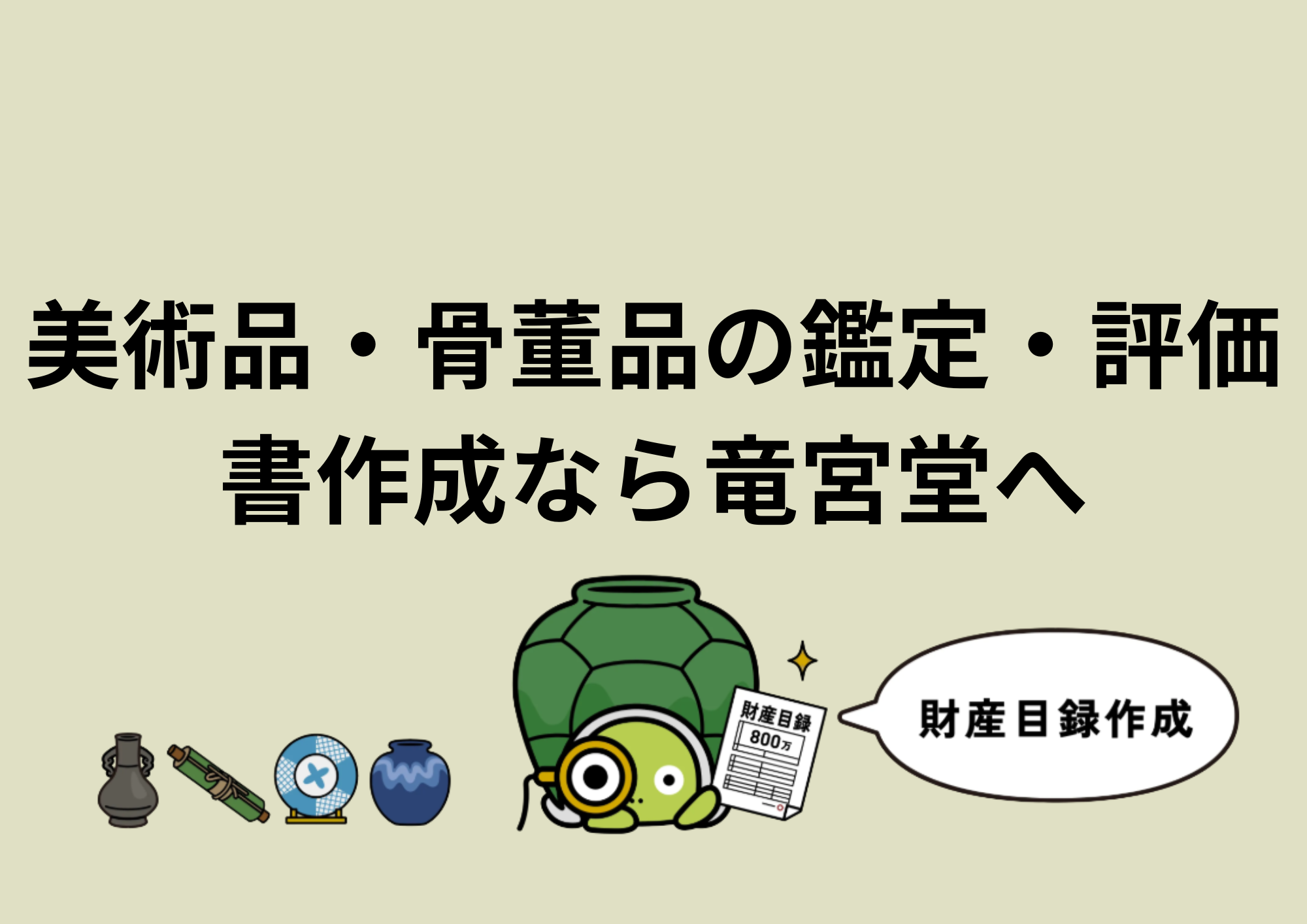 美術品・骨董品の鑑定・評価書作成なら竜宮堂へ