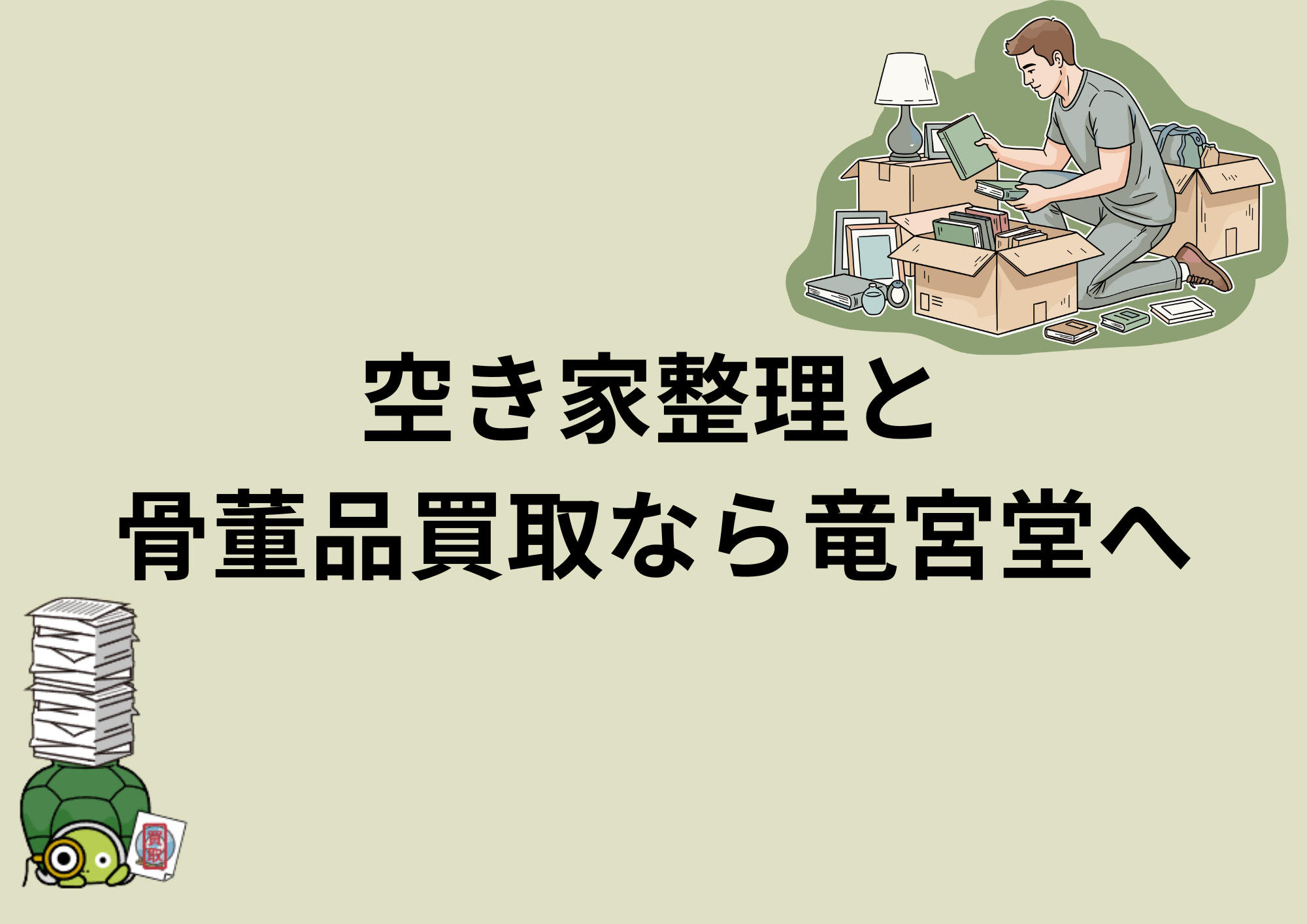 空き家整理と骨董品買取なら竜宮堂へ