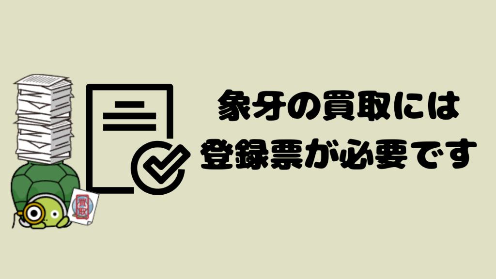 象牙と登録票の関係を簡単にご紹介